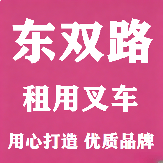 北京东双路叉车租赁图