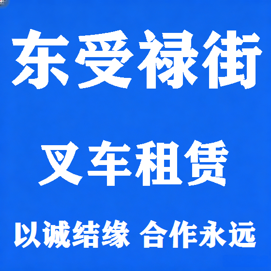北京东受禄街叉车租赁图