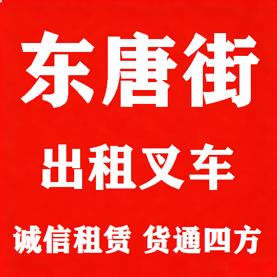 北京东唐街叉车租赁图