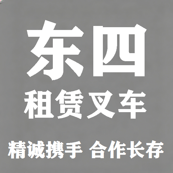 北京东四叉车租赁图