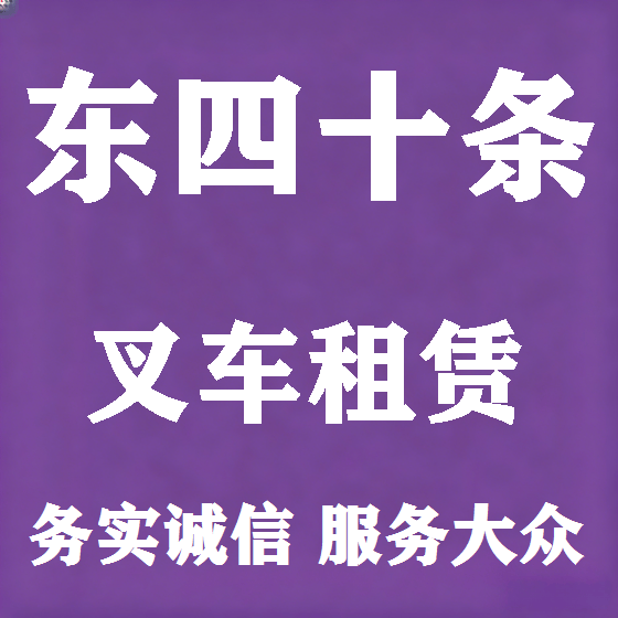 北京东四十条叉车租赁图