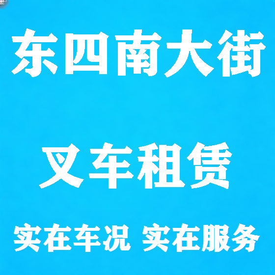 北京东四南大街叉车租赁图