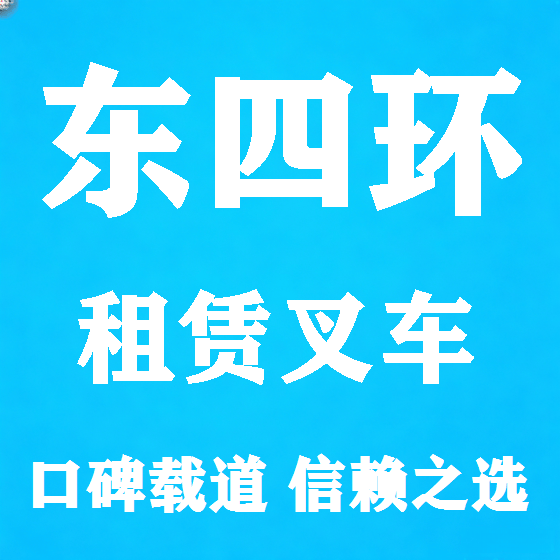 北京东四环叉车租赁图