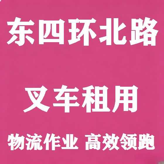 北京东四环北路叉车租赁图