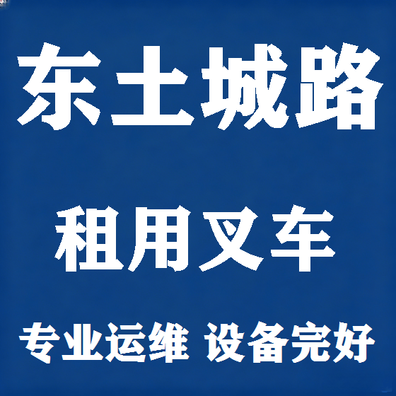 北京东土城路叉车租赁图