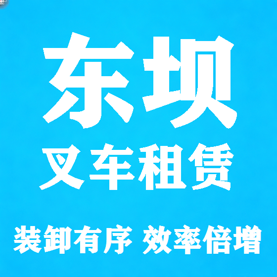 北京东坝叉车租赁图