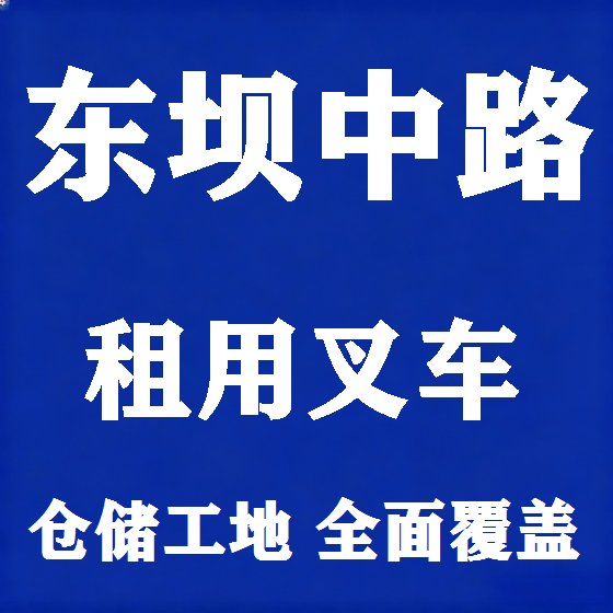 北京东坝中路叉车租赁图