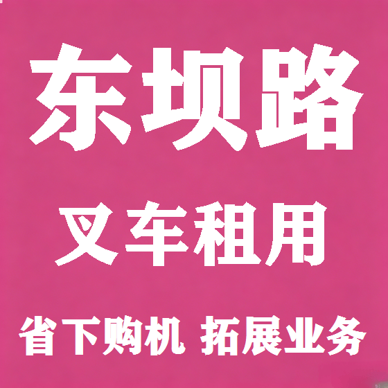 北京东坝路叉车租赁图