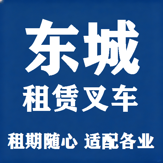 北京东城叉车租赁图