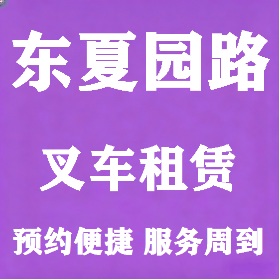 北京东夏园路叉车租赁图