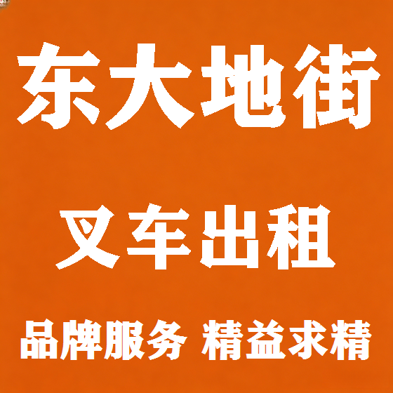 北京东大地街叉车租赁图