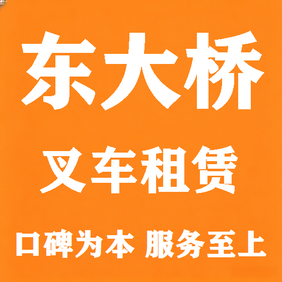 北京东大桥叉车租赁图