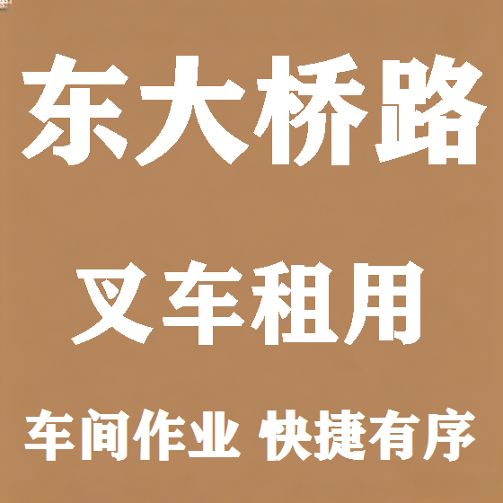 北京东大桥路叉车租赁图