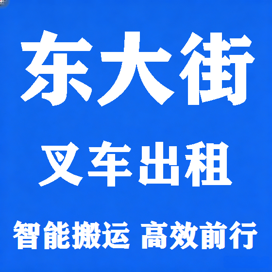 北京东大街叉车租赁图