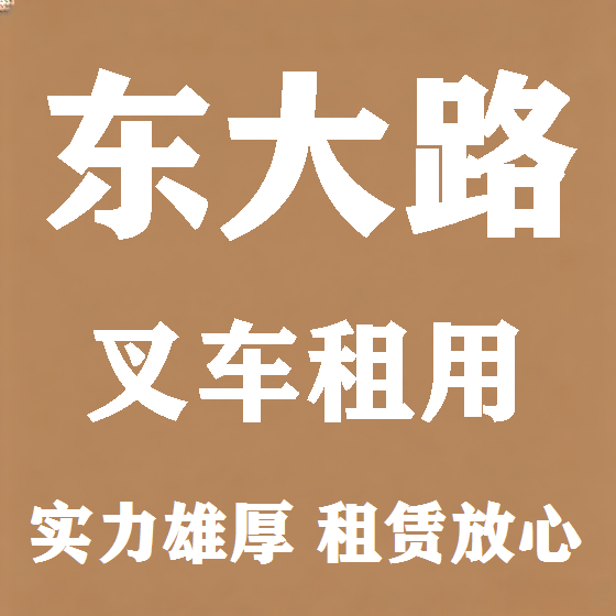 北京东大路叉车租赁图