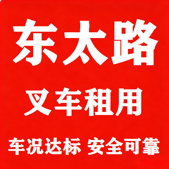 北京东太路叉车租赁图