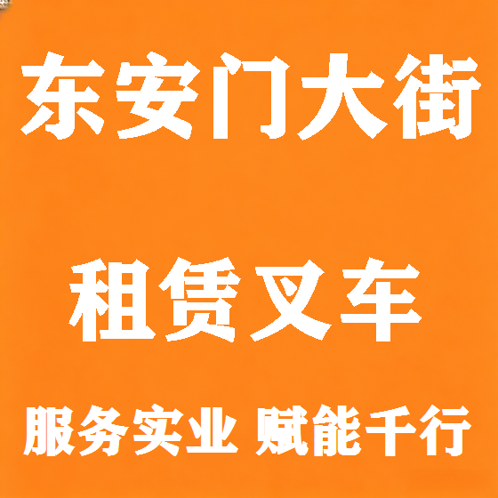 北京东安门大街叉车租赁图