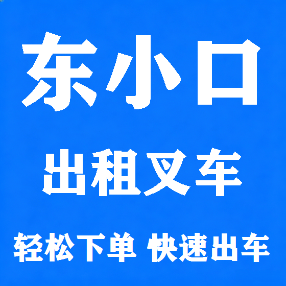 北京东小口叉车租赁图