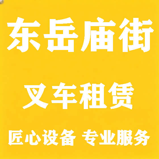 北京东岳庙街叉车租赁图