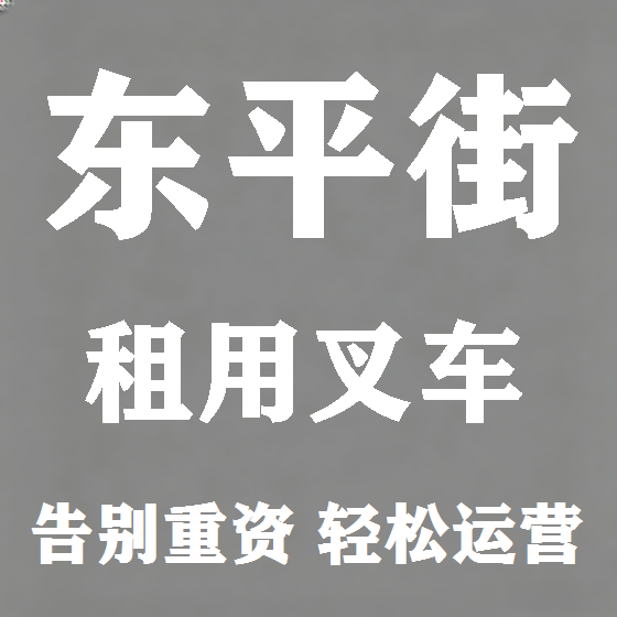 北京东平街叉车租赁图