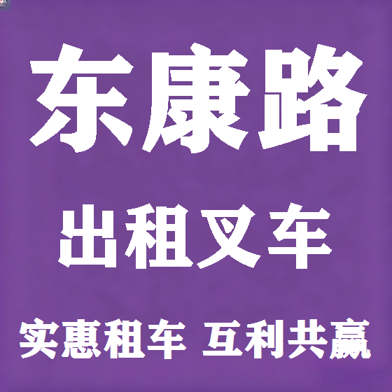 北京东康路叉车租赁图