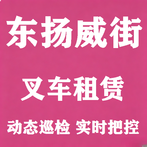 北京东扬威街叉车租赁图