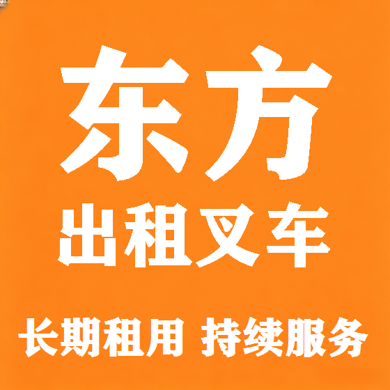 北京东方叉车租赁图