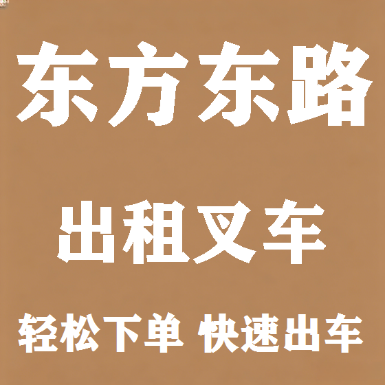 北京东方东路叉车租赁图