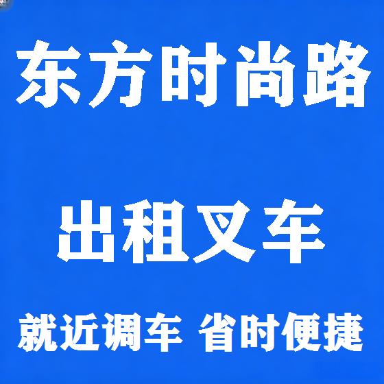 北京东方时尚路叉车租赁图
