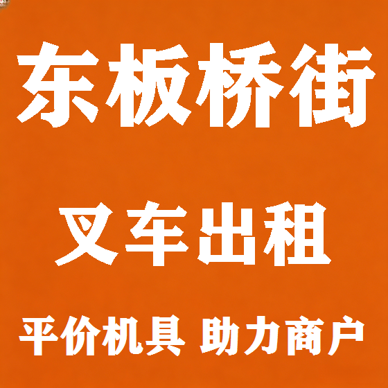 北京东板桥街叉车租赁图