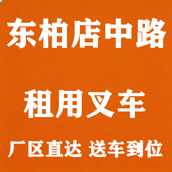 北京东柏店中路叉车租赁图
