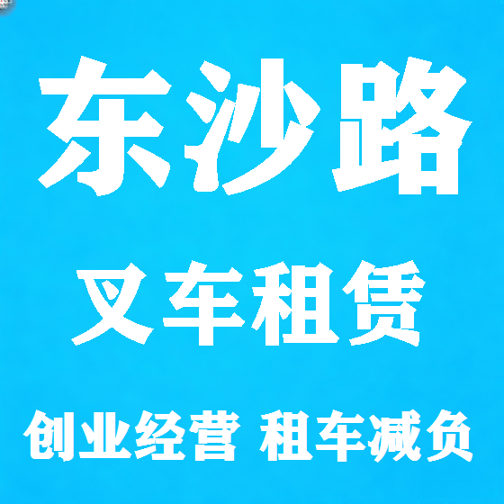 北京东沙路叉车租赁图