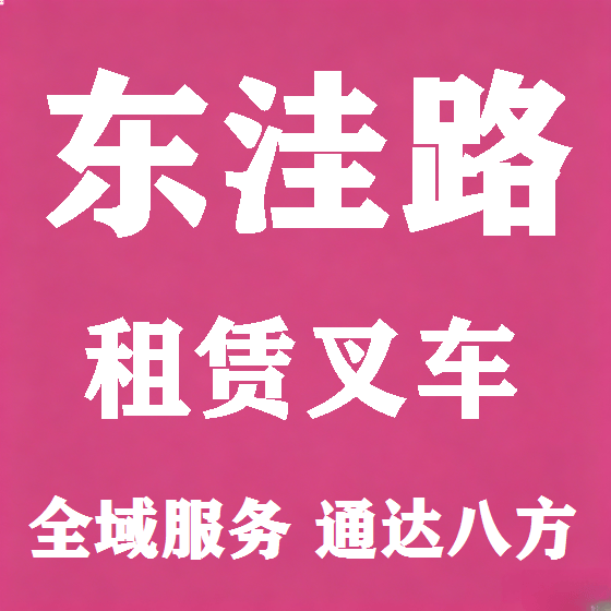 北京东洼路叉车租赁图