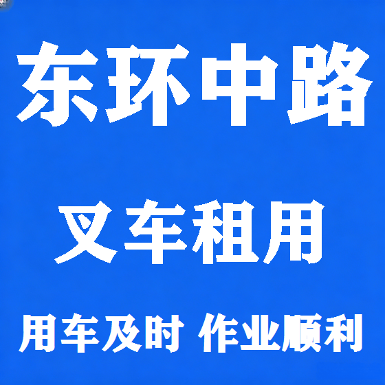 北京东环中路叉车租赁图
