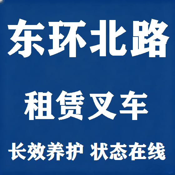 北京东环北路叉车租赁图