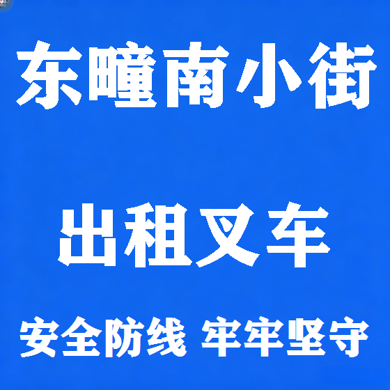 北京东疃南小街叉车租赁图
