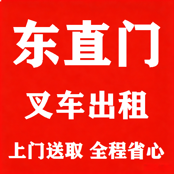 北京东直门叉车租赁图