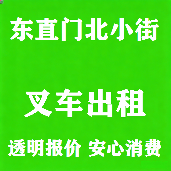 北京东直门北小街叉车租赁图