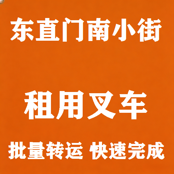 北京东直门南小街叉车租赁图