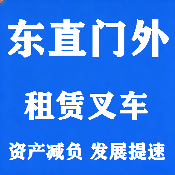 北京东直门外叉车租赁图
