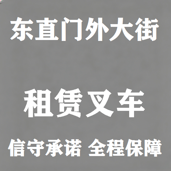 北京东直门外大街叉车租赁图