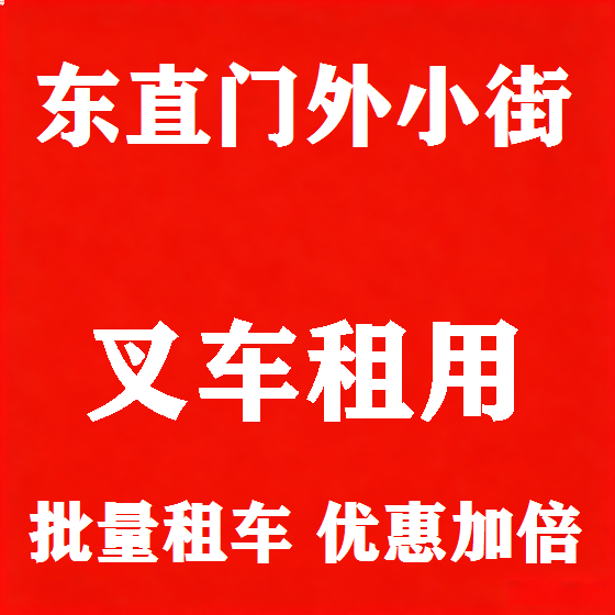 北京东直门外小街叉车租赁图