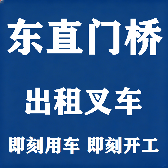 北京东直门桥叉车租赁图