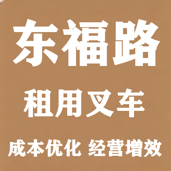 北京东福路叉车租赁图