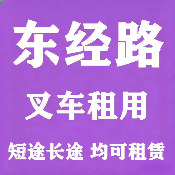 北京东经路叉车租赁图