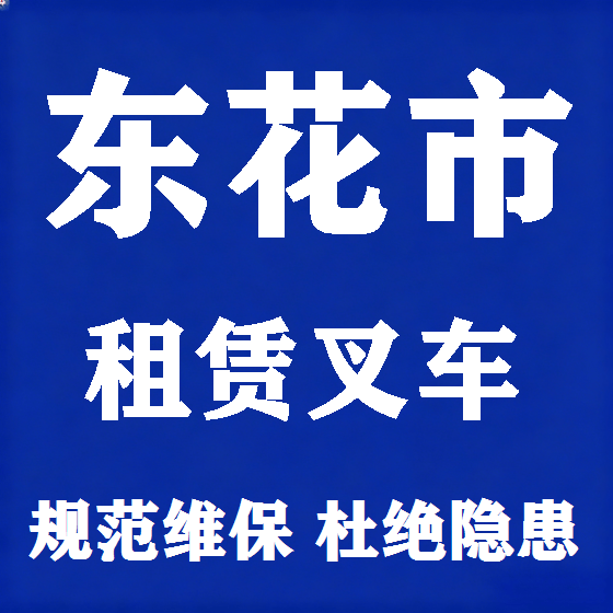北京东花市叉车租赁图