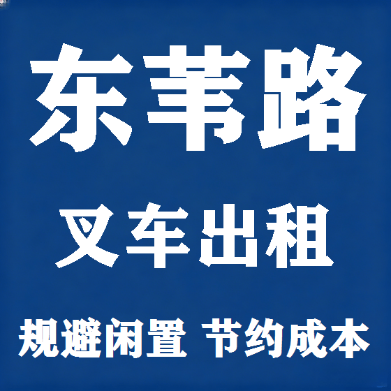 北京东苇路叉车租赁图