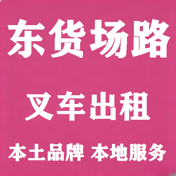 北京东货场路叉车租赁图