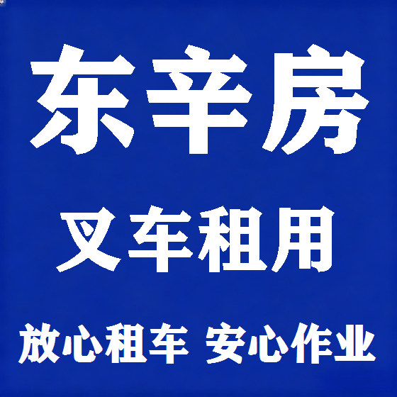 北京东辛房叉车租赁图