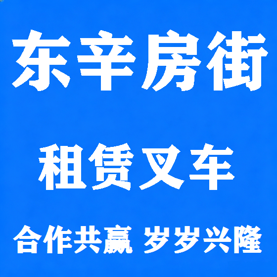 北京东辛房街叉车租赁图